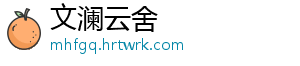 文澜云舍
